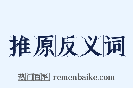 推原反义词是什么意思的图片